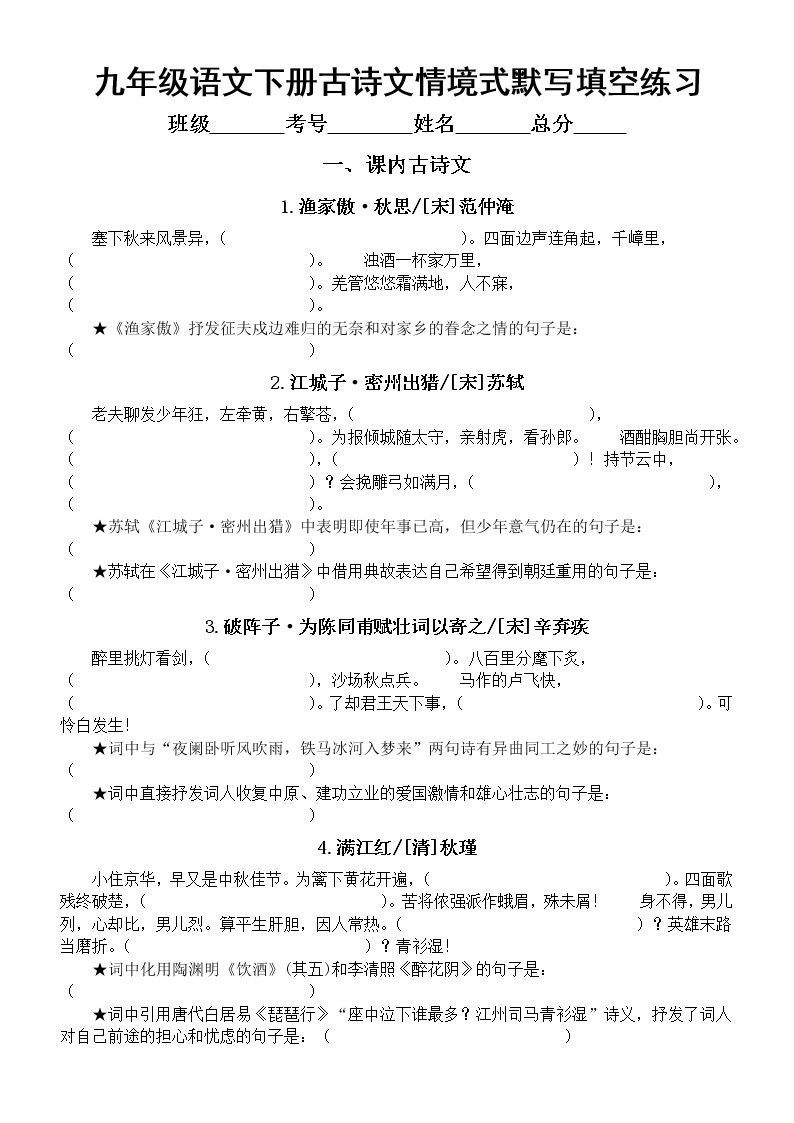 初中语文部编版九年级下册古诗文情境式默写填空汇总练习（附参考答案）01