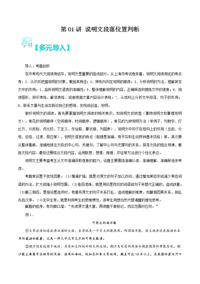 第01讲:说明文段落位置判断(解析版)-【走向中考】备战2022年中考语文二轮重点知识讲练(上海专用)第1页