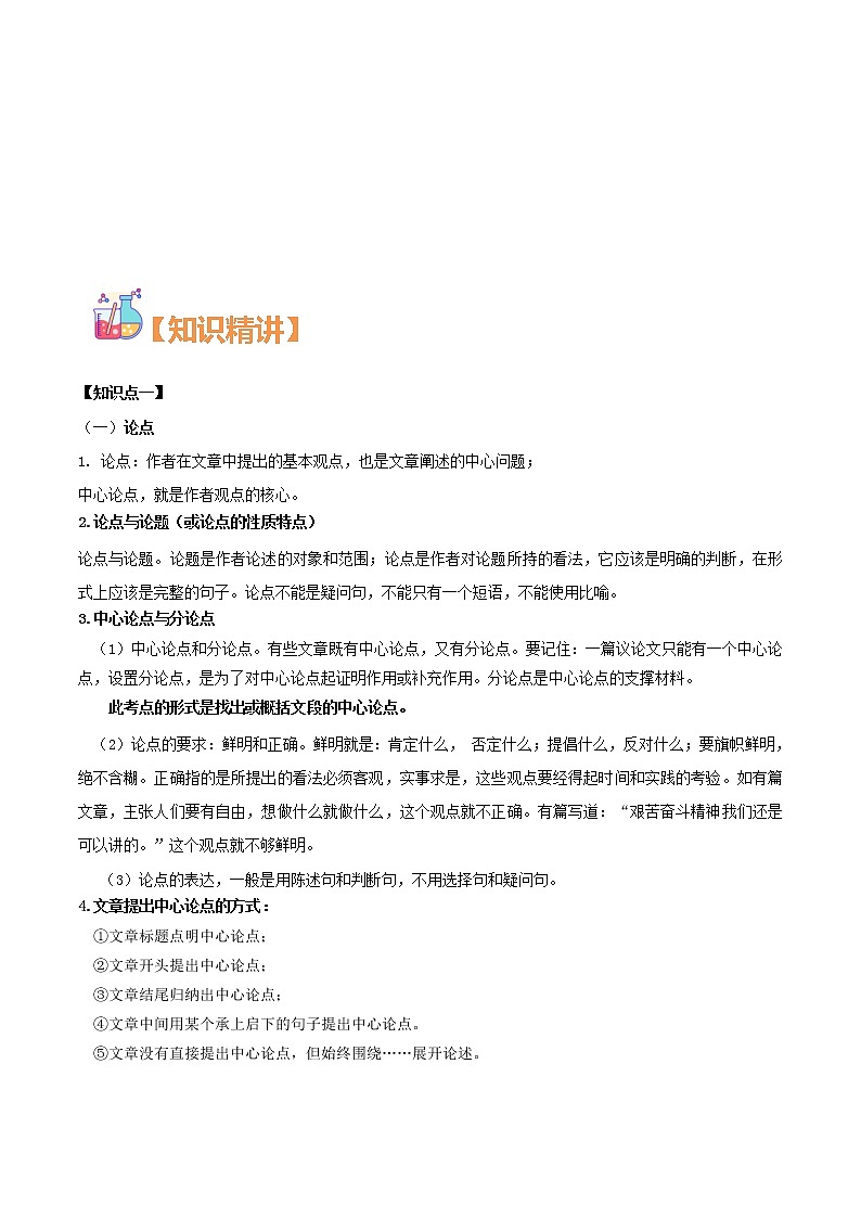 第07讲:议论文阅读之提炼论点(解析版)-【走向中考】备战2022年中考语文二轮重点知识讲练(上海专用)第3页