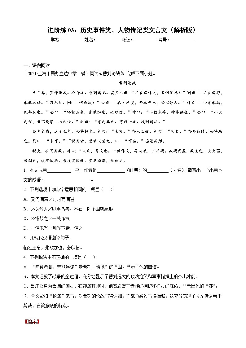 进阶练03:历史事件类、人物传记类文言文(解析版)-【走向中考】备战2022年中考语文二轮重点知识讲练(上海专用)第1页