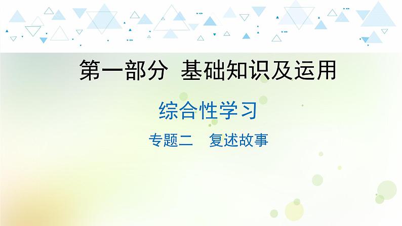 14.语文-第一部分 基础知识及运用-综合性学习-专题二 复述故事第1页
