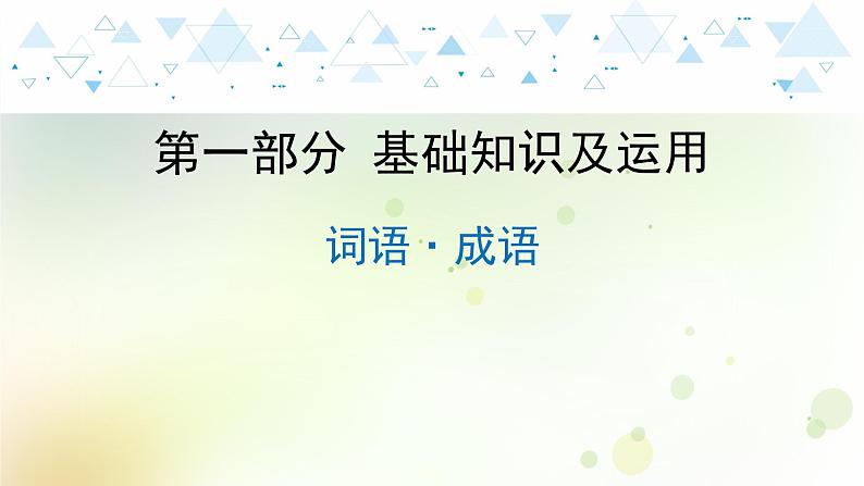 3.语文-第一部分 基础知识及运用-词语·成语第1页