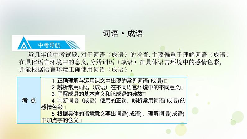 3.语文-第一部分 基础知识及运用-词语·成语第3页
