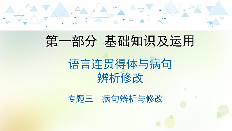 6.语文-第一部分 基础知识及运用-语言连贯得体与病句辨析修改-专题三 病句辨析与修改第1页