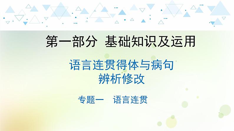 4.语文-第一部分 基础知识及运用-语言连贯得体与病句辨析修改-专题一 语言连贯第1页