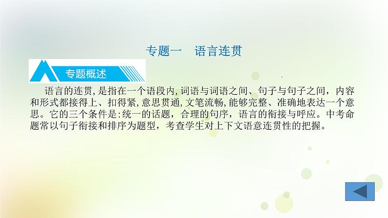 4.语文-第一部分 基础知识及运用-语言连贯得体与病句辨析修改-专题一 语言连贯第5页