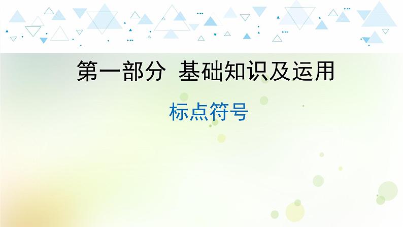 9.语文-第一部分 基础知识及运用-标点符号第1页