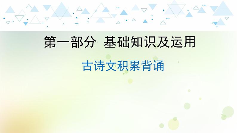 12.语文-第一部分 基础知识及运用-古诗文积累背诵第1页