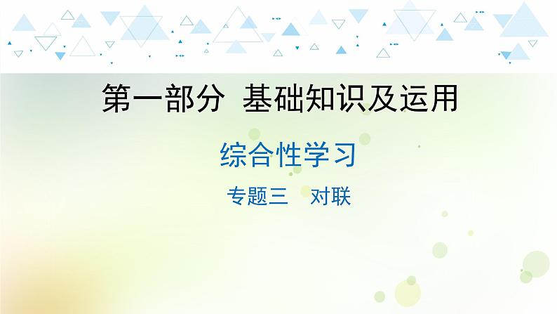 15.语文-第一部分 基础知识及运用-综合性学习-专题三 对联第1页