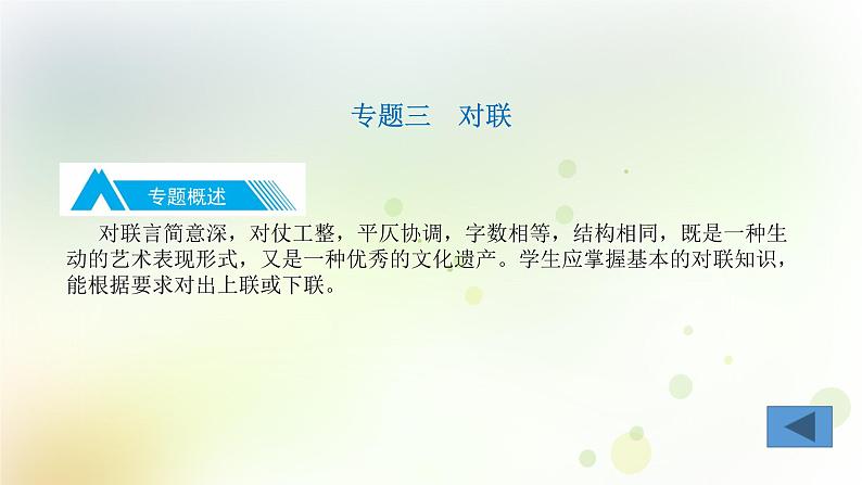 15.语文-第一部分 基础知识及运用-综合性学习-专题三 对联第3页