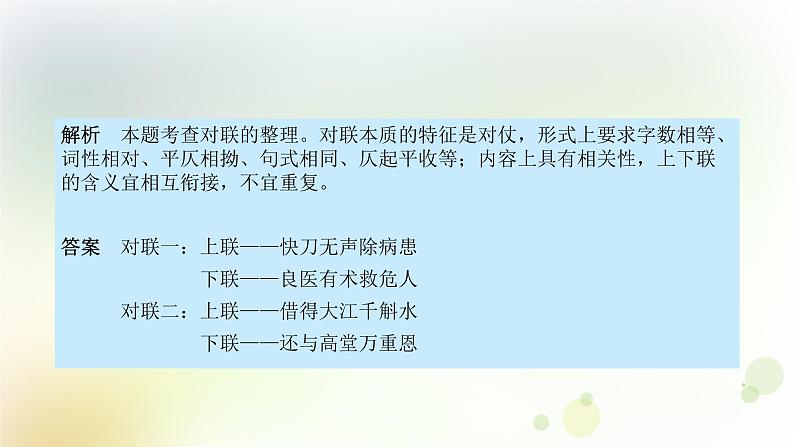 15.语文-第一部分 基础知识及运用-综合性学习-专题三 对联第6页