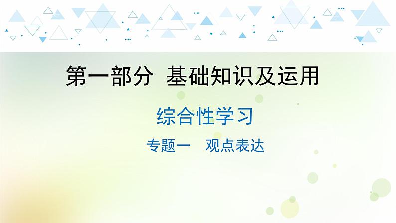 13.语文-第一部分 基础知识及运用-综合性学习-专题一 观点表达第1页