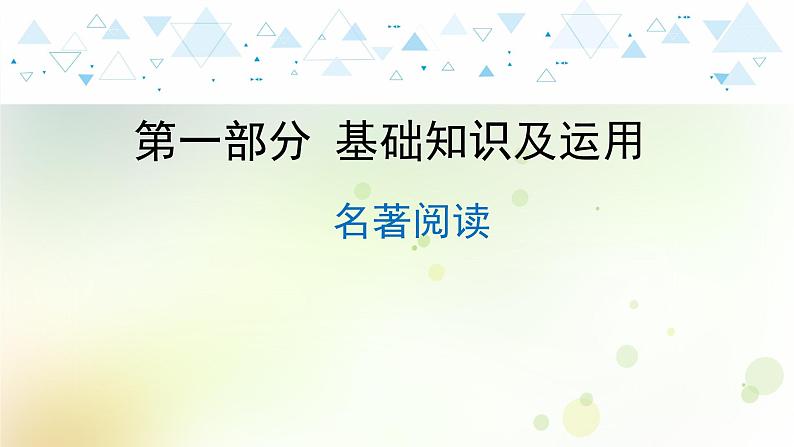 10.语文-第一部分 基础知识及运用-名著阅读第1页