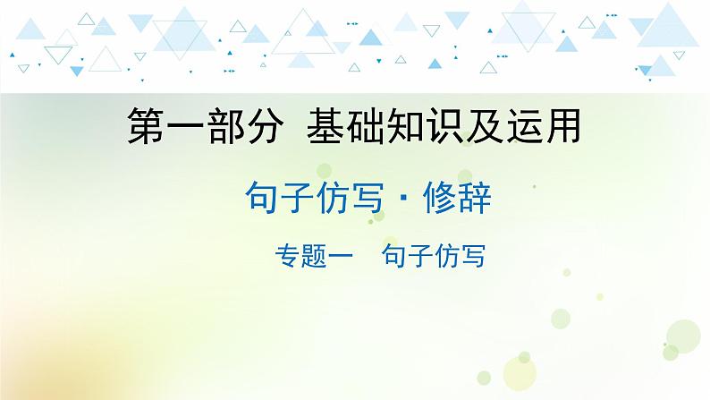 7.语文-第一部分 基础知识及运用-句子仿写·修辞-专题一 句子仿写第1页