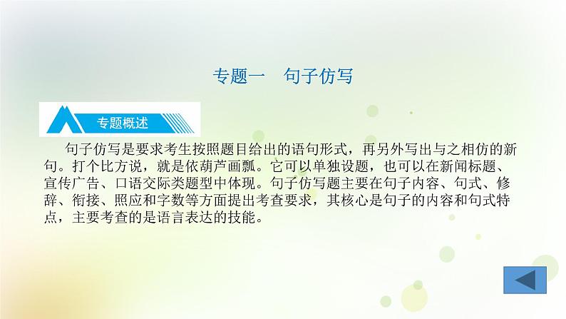 7.语文-第一部分 基础知识及运用-句子仿写·修辞-专题一 句子仿写第5页