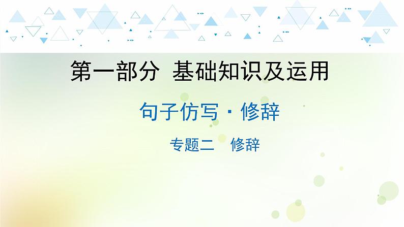 8.语文-第一部分 基础知识及运用-句子仿写·修辞-专题二 修辞第1页