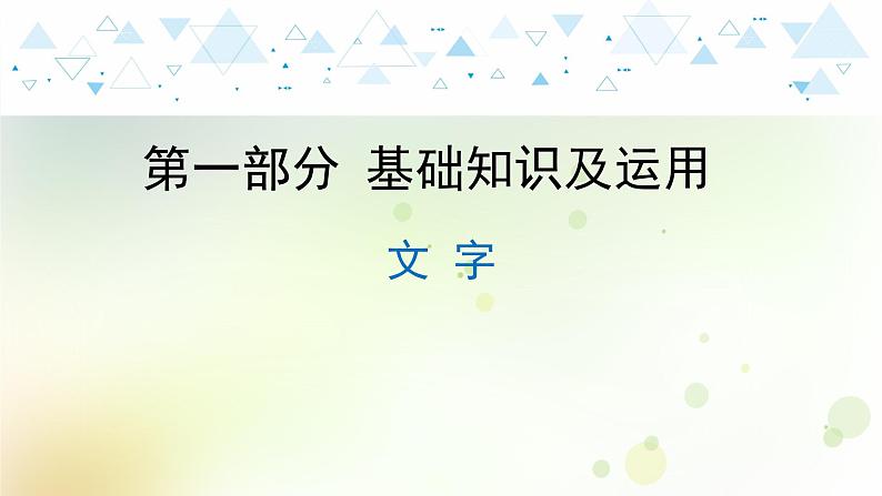 2.语文-第一部分 基础知识及运用-文字第1页