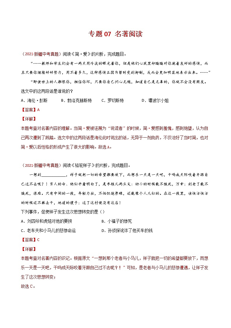 专题07 名著阅读-三年(2019-2021)中考真题语文分项汇编(全国通用)(解析版)第1页