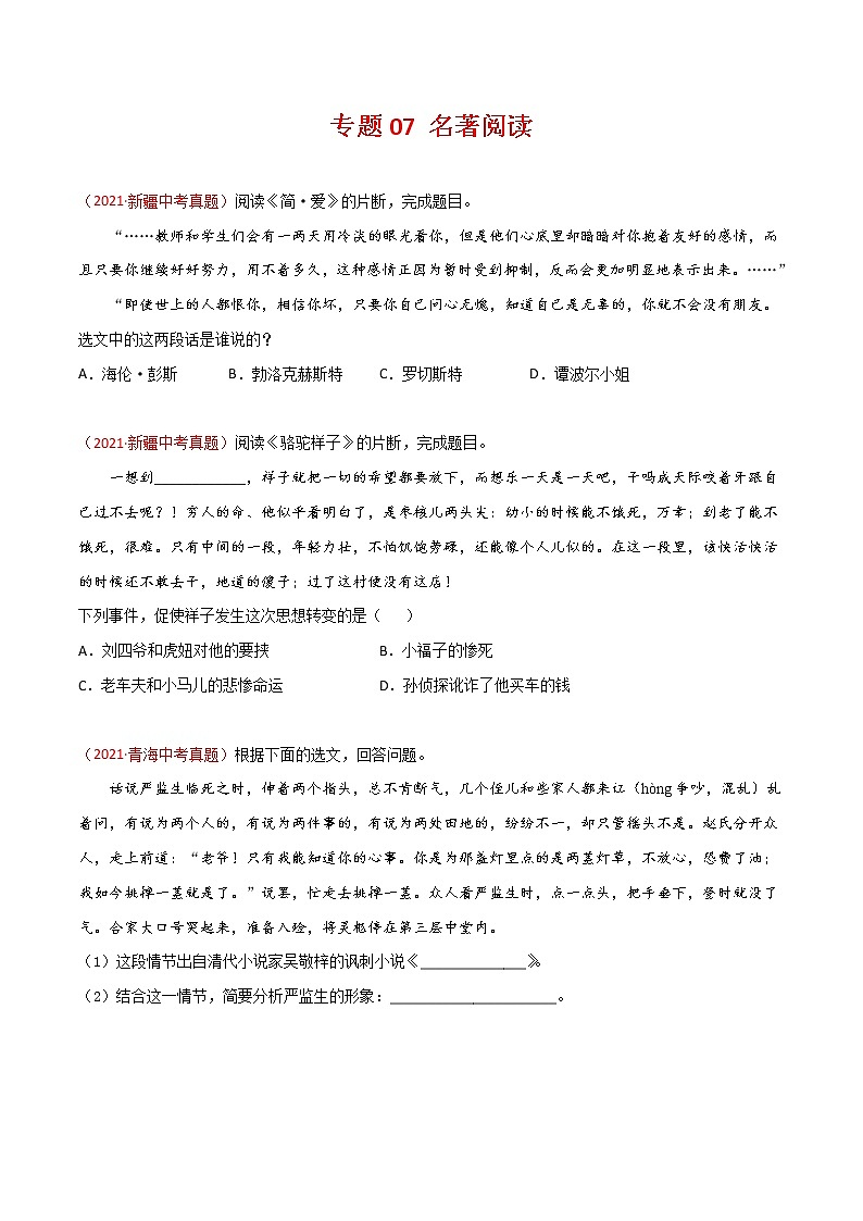 专题07 名著阅读-三年(2019-2021)中考真题语文分项汇编(全国通用)(原卷版)第1页