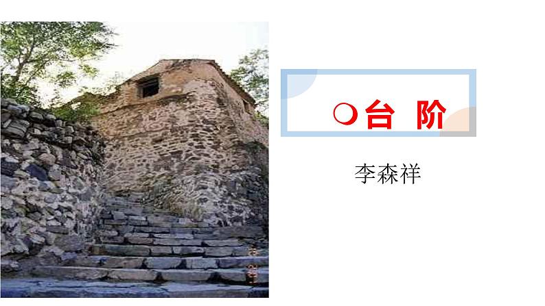 部编版七年级语文下册---12《台阶》课件第1页