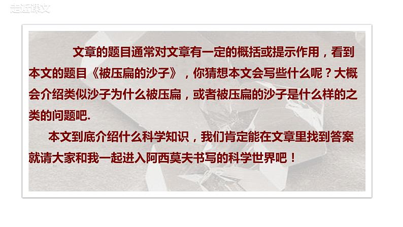 部编版八年级语文下册---6《阿西莫夫短文两篇——被压扁的沙子》课件+ 素材04