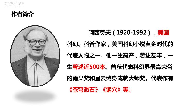 部编版八年级语文下册---6《阿西莫夫短文两篇——被压扁的沙子》课件+ 素材05