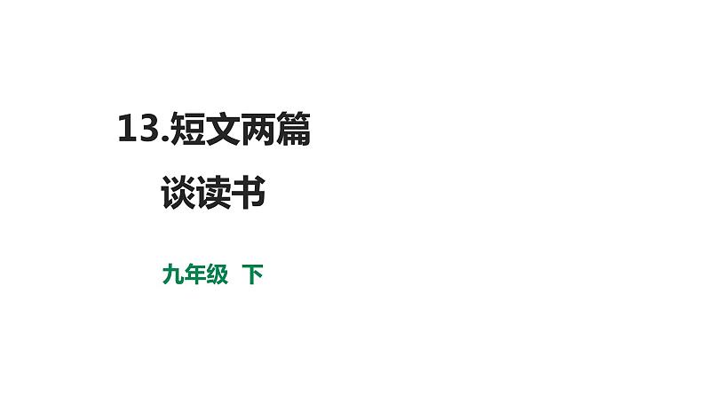 部编版九年级语文下册---13短文两篇之谈读书课件PPT第1页