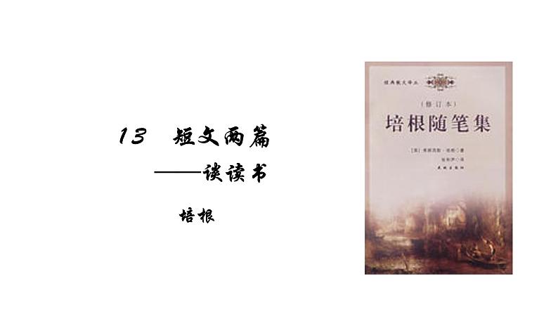 部编版九年级语文下册---13短文两篇之谈读书课件PPT第3页