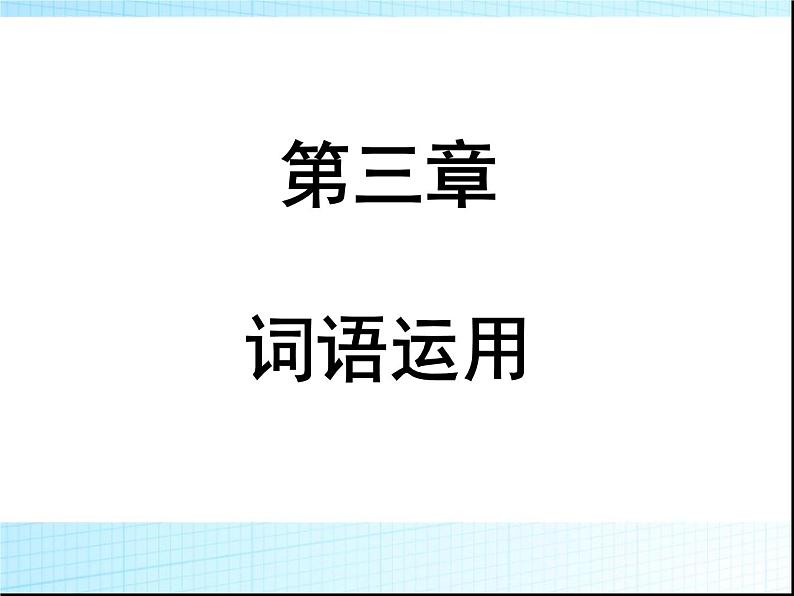 第三章词语运用PPT课件(广东专用)第1页