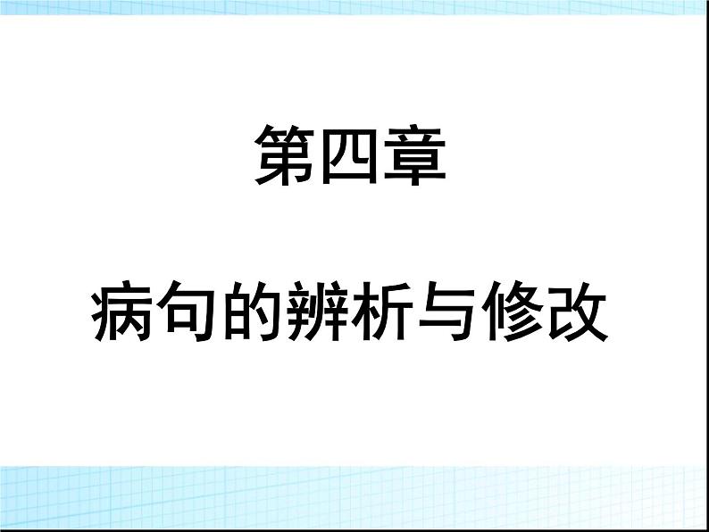 第四章病句的修改与辨析PPT课件(广东专用)第1页