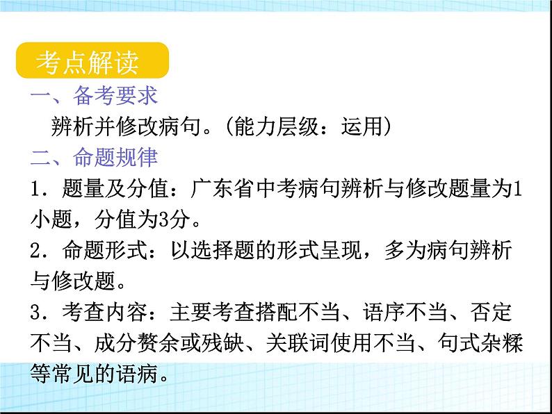 第四章病句的修改与辨析PPT课件(广东专用)第2页