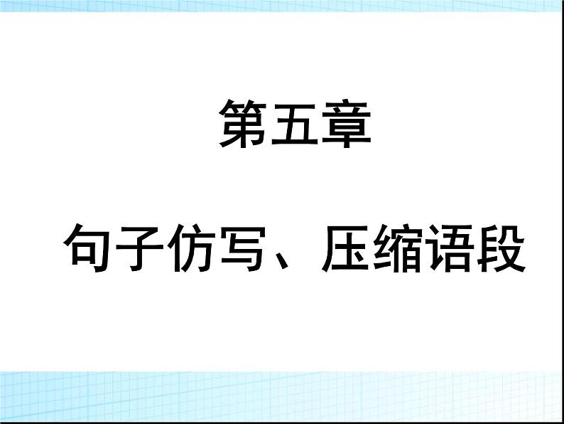 第五章句子仿写,压缩语段PPT课件(广东专用)第1页