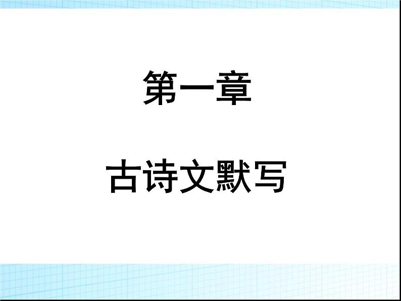 第一章古诗文默写PPT课件(广东专用)第1页