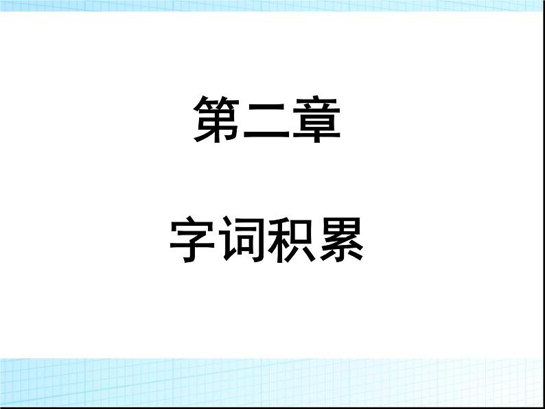 第二章字词积累PPT课件(广东专用)第1页