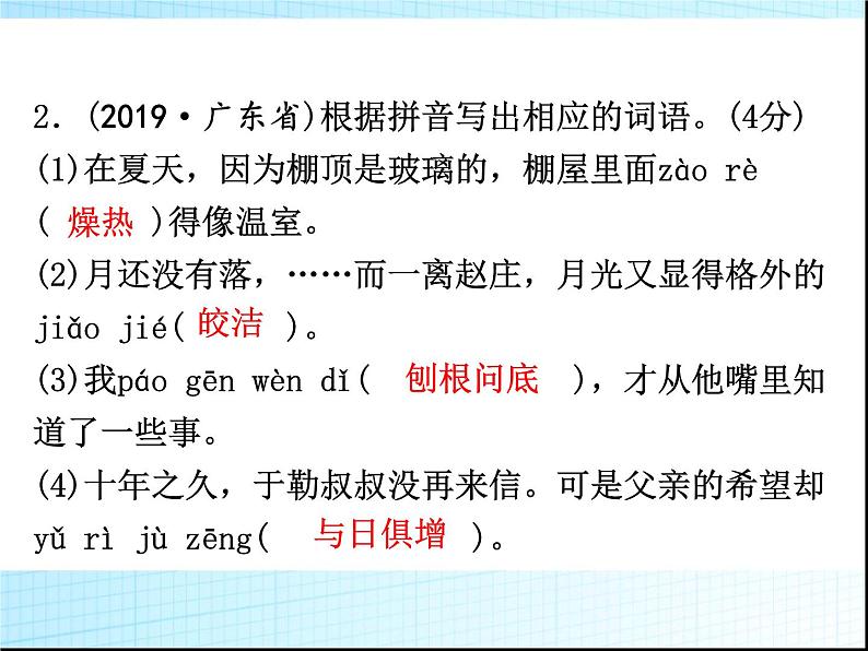 第二章字词积累PPT课件(广东专用)第5页