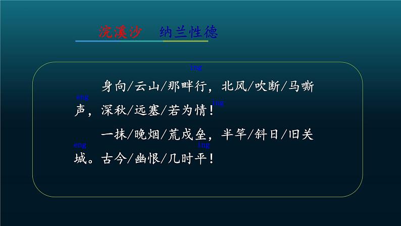 第三单元课外古诗诵读《浣溪沙(身向云山那畔行)》课件(共14张PPT)2021—2022学年部编版语文九年级下册第4页