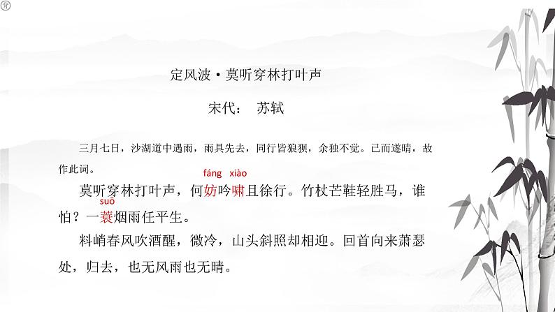 第三单元课外古诗词诵读《定风波》课件(共15张PPT)2021—2022学年部编版语文九年级下册第3页