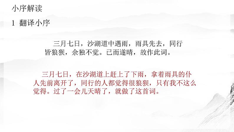 第三单元课外古诗词诵读《定风波》课件(共15张PPT)2021—2022学年部编版语文九年级下册第5页