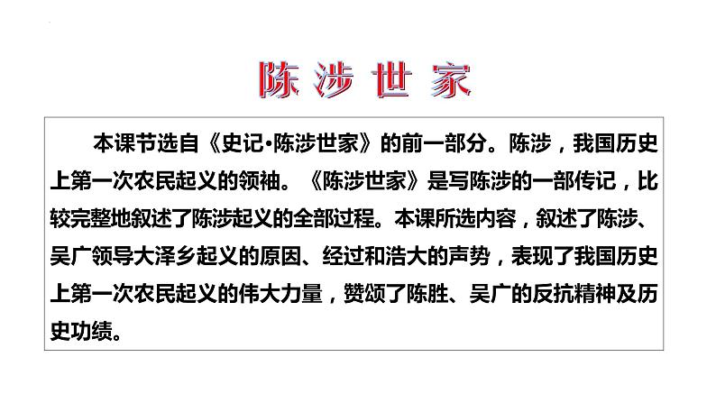 第22课《陈涉世家》课件2021-2022学年部编版语文九年级下册第6页