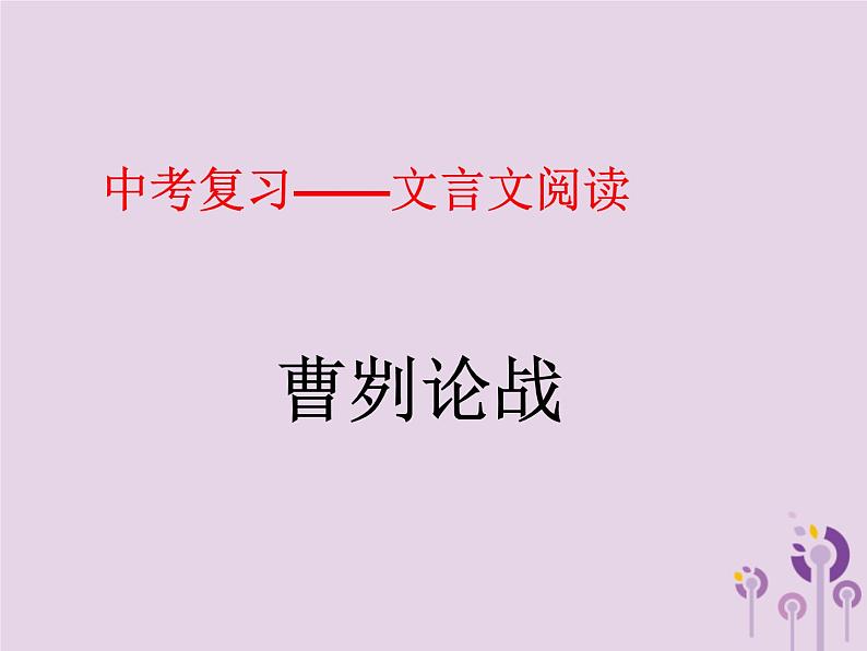 中考语文二轮复习文言文阅读《曹刿论战》课件(含答案)第1页