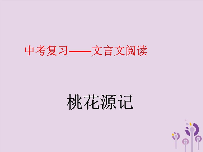 中考语文二轮复习文言文阅读《桃花源记》课件(含答案)第1页