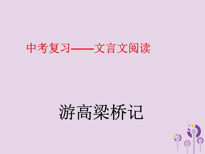 中考语文二轮复习文言文阅读《游高梁桥记》课件(含答案)第1页