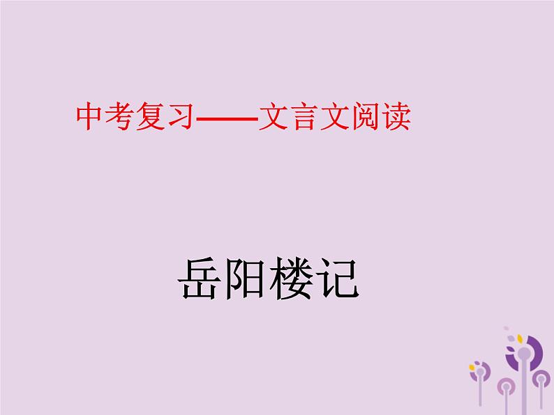 中考语文二轮复习文言文阅读《岳阳楼记》课件(含答案)01