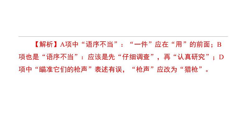 中考语文二轮专题复习训练05《病句辨析》课件(含答案)03
