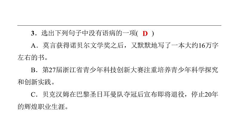 中考语文二轮专题复习训练05《病句辨析》课件(含答案)06