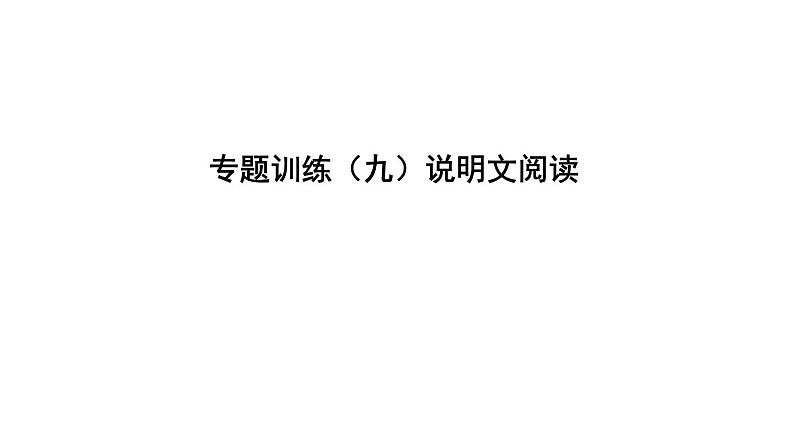 中考语文二轮专题复习训练09《说明文阅读》课件(含答案)第1页