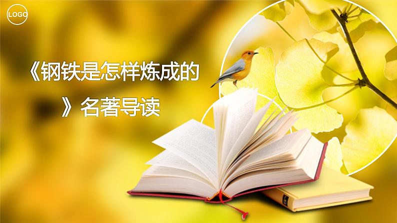 第六单元名著导读《钢铁是怎样炼成的》课件2021-2022学年部编版语文八年级下册第1页