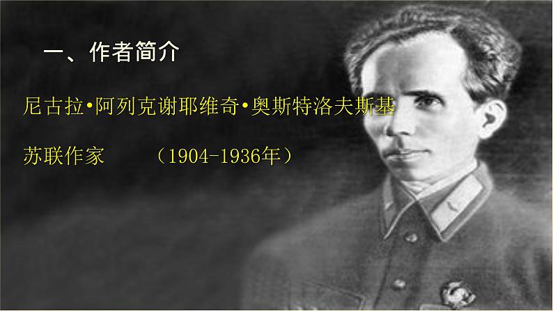 第六单元名著导读《钢铁是怎样炼成的》课件2021-2022学年部编版语文八年级下册第4页
