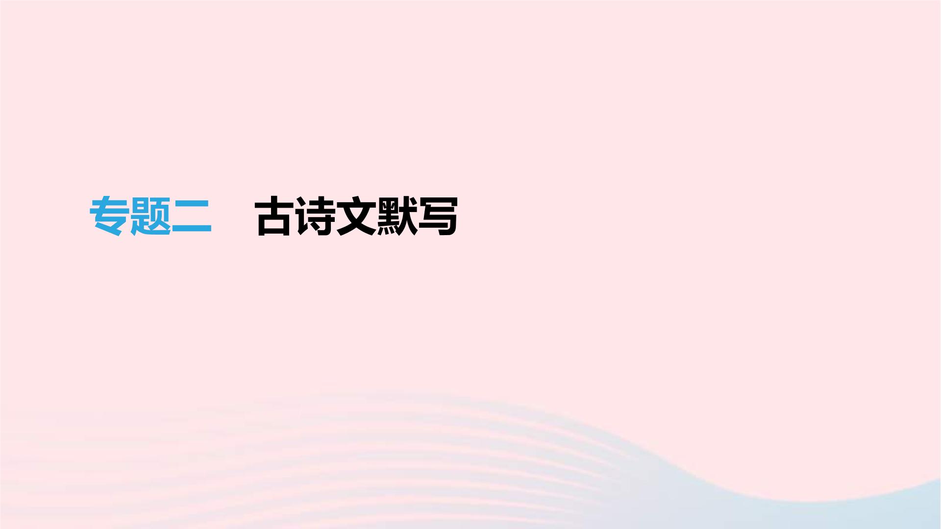 (通用版)中考语文高分一轮复习专题02《古诗文默写》课件(含答案)