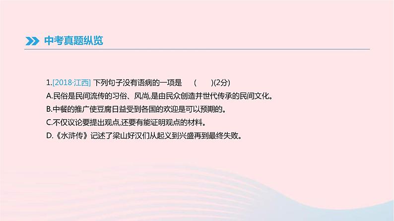 (通用版)中考语文高分一轮复习专题03《病句辨析》课件(含答案)02